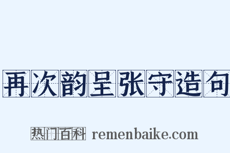 再次韵呈张守造句是什么意思的图片
